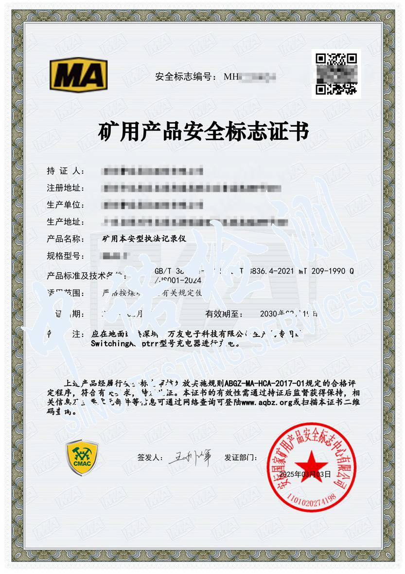 425-礦用本安型執法記錄儀-MA證書（1）.jpg